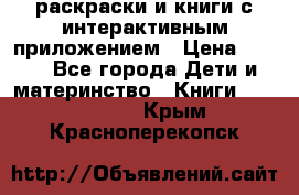 3D-раскраски и книги с интерактивным приложением › Цена ­ 150 - Все города Дети и материнство » Книги, CD, DVD   . Крым,Красноперекопск